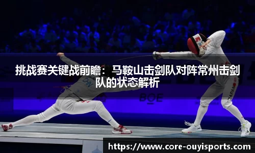 挑战赛关键战前瞻：马鞍山击剑队对阵常州击剑队的状态解析