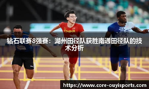 钻石联赛8强赛：湖州田径队获胜南通田径队的技术分析