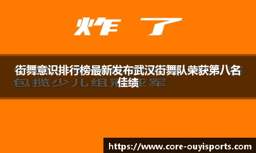 街舞意识排行榜最新发布武汉街舞队荣获第八名佳绩